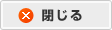 閉じる