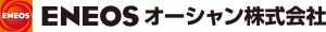 ＥＮＥＯＳオーシャン株式会社